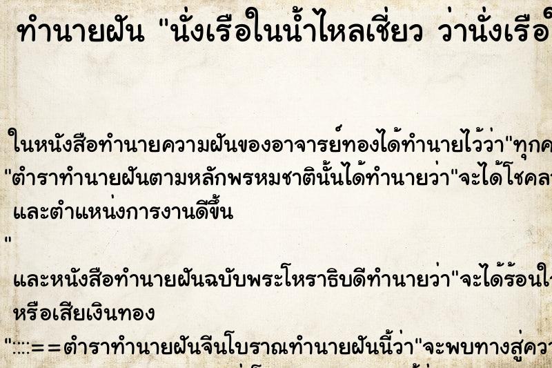 ทำนายฝันนั่งเรือในน้ำไหลเชี่ยวว่านั่งเรือในน้ำไหลเชี่ยว ทำนายฝันทำนายฝันนั่งเรือในน้ำไหลเชี่ยวว่านั่งเรือในน้ำไหลเชี่ยว